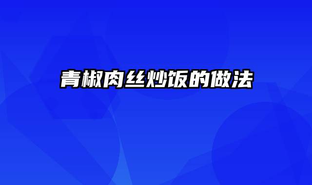 青椒肉丝炒饭的做法