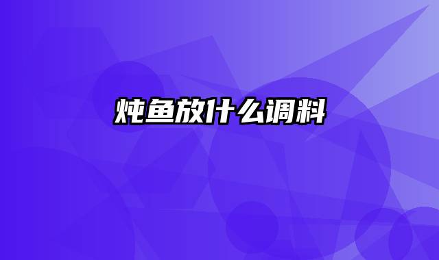 炖鱼放什么调料