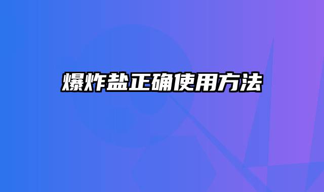 爆炸盐正确使用方法