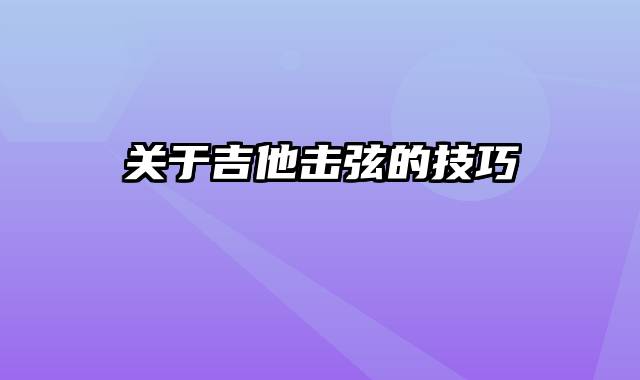 关于吉他击弦的技巧