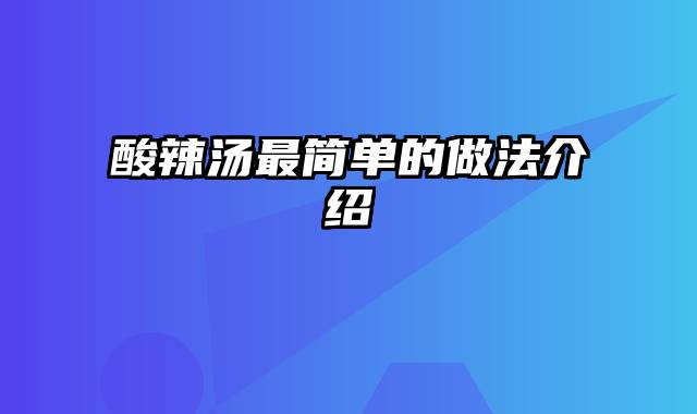 酸辣汤最简单的做法介绍