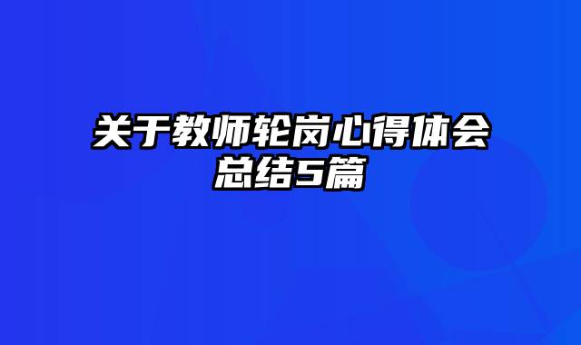 关于教师轮岗心得体会总结5篇