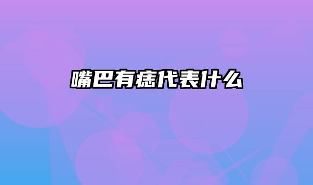 嘴巴有痣代表什么