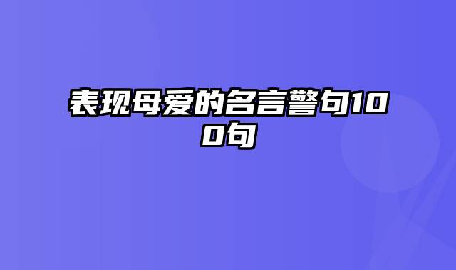 表现母爱的名言警句100句