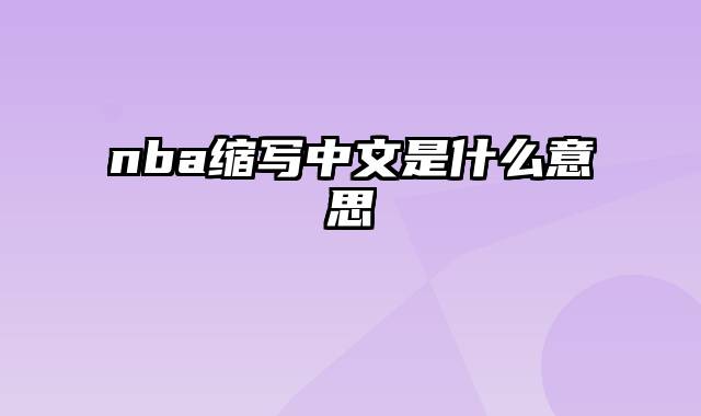 nba缩写中文是什么意思