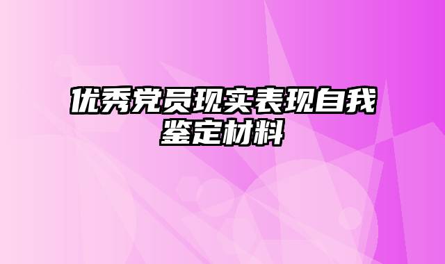 优秀党员现实表现自我鉴定材料