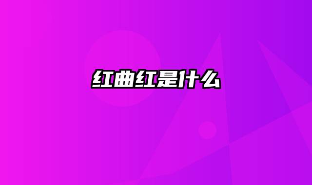 红曲红是什么