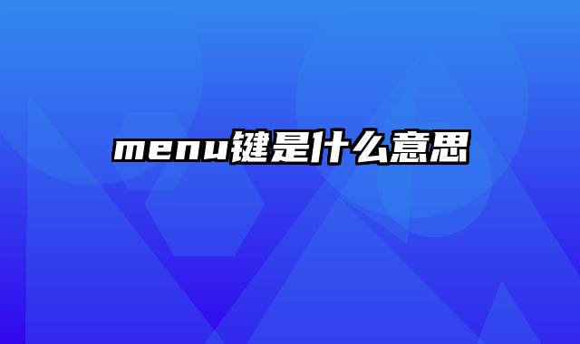 menu键是什么意思