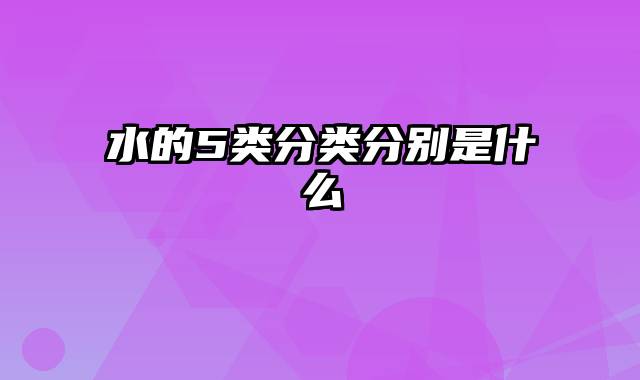 水的5类分类分别是什么