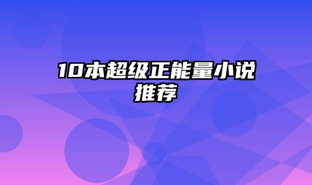 10本超级正能量小说推荐