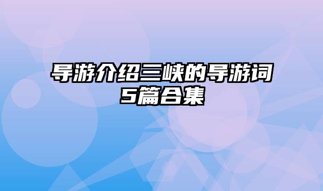 导游介绍三峡的导游词5篇合集