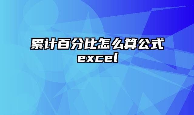 累计百分比怎么算公式excel