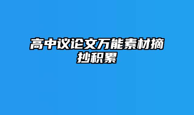 高中议论文万能素材摘抄积累