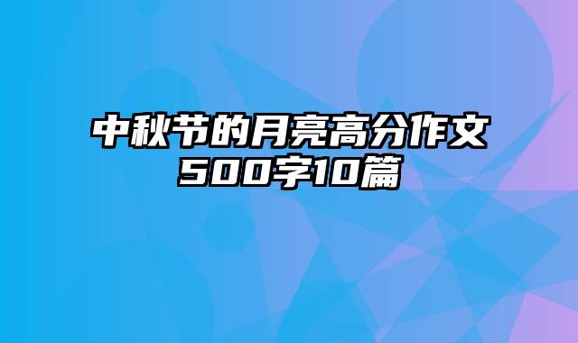 中秋节的月亮高分作文500字10篇