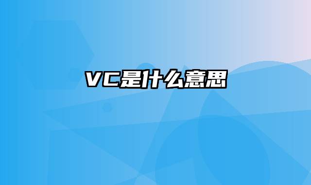 VC是什么意思