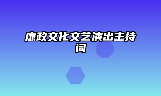 廉政文化文艺演出主持词