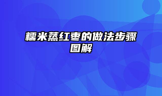 糯米蒸红枣的做法步骤图解