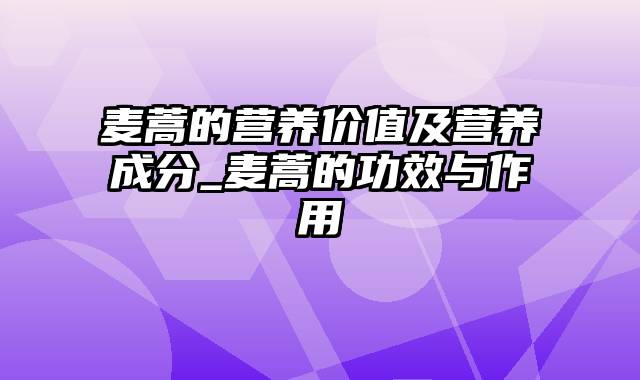 麦蒿的营养价值及营养成分_麦蒿的功效与作用