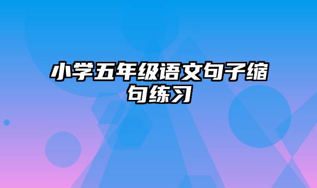 小学五年级语文句子缩句练习