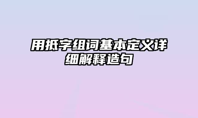 用抵字组词基本定义详细解释造句