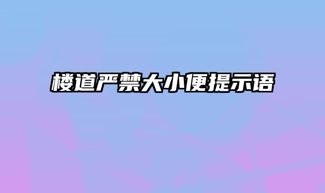 楼道严禁大小便提示语