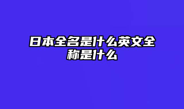 日本全名是什么英文全称是什么