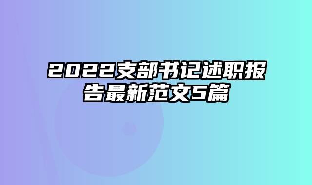 2022支部书记述职报告最新范文5篇