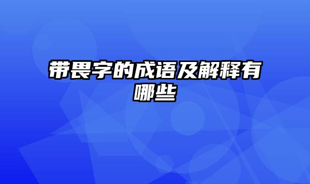 带畏字的成语及解释有哪些