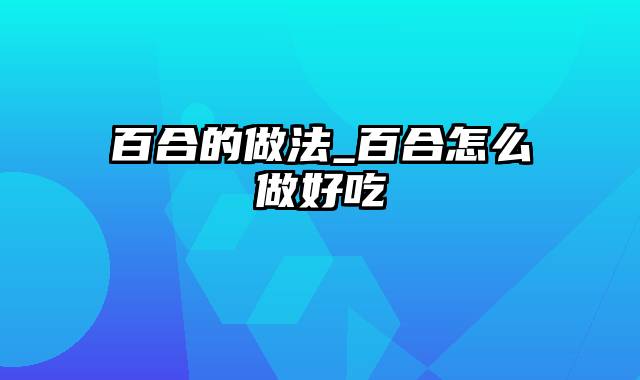 百合的做法_百合怎么做好吃