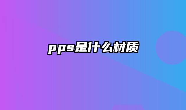 pps是什么材质