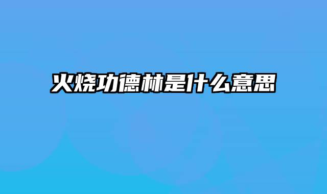 火烧功德林是什么意思