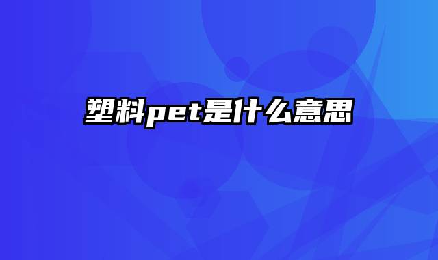 塑料pet是什么意思