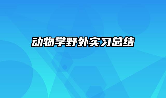 动物学野外实习总结