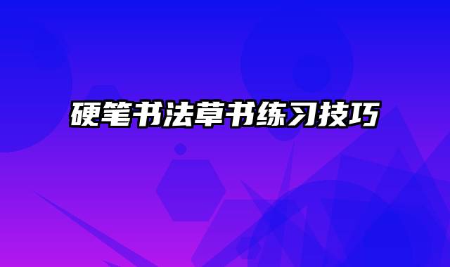 硬笔书法草书练习技巧