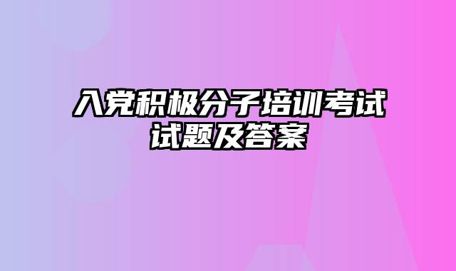 入党积极分子培训考试试题及答案