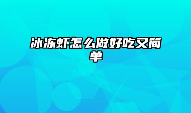 冰冻虾怎么做好吃又简单