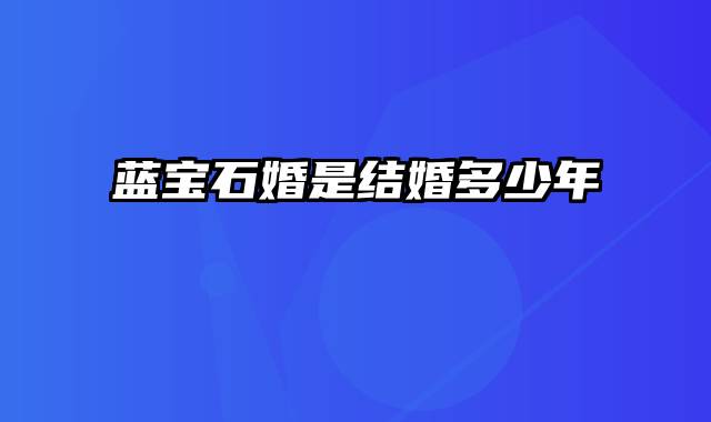 蓝宝石婚是结婚多少年