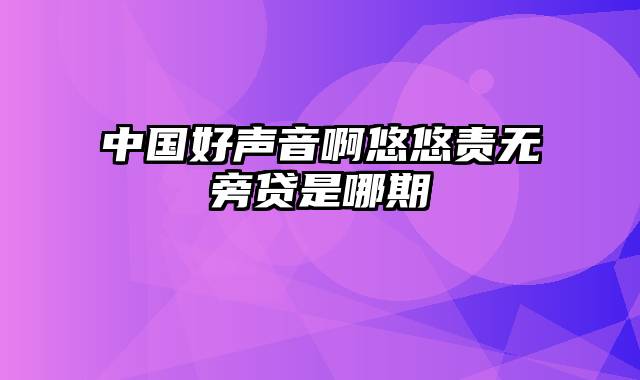 中国好声音啊悠悠责无旁贷是哪期