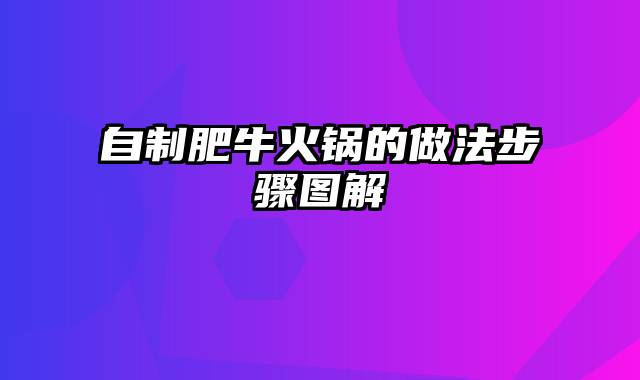 自制肥牛火锅的做法步骤图解