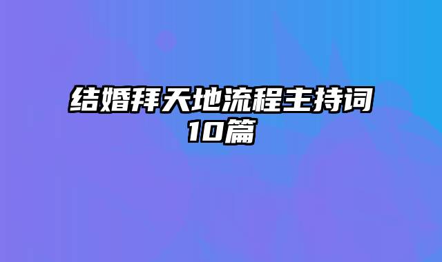 结婚拜天地流程主持词10篇