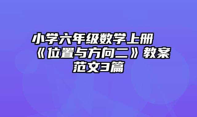 小学六年级数学上册《位置与方向二》教案范文3篇