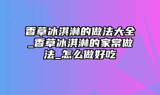 香草冰淇淋的做法大全_香草冰淇淋的家常做法_怎么做好吃