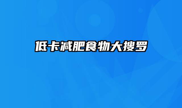 低卡减肥食物大搜罗