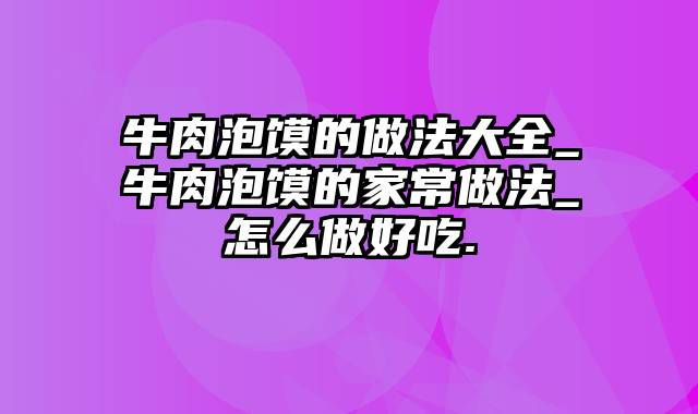 牛肉泡馍的做法大全_牛肉泡馍的家常做法_怎么做好吃.