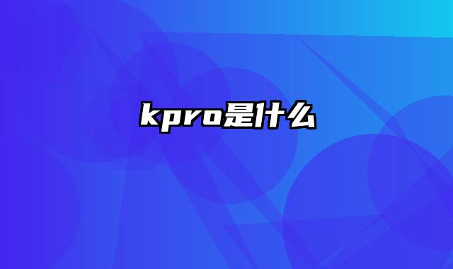 kpro是什么