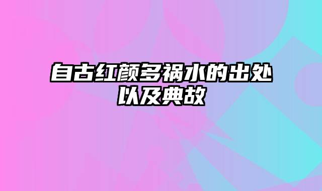 自古红颜多祸水的出处以及典故