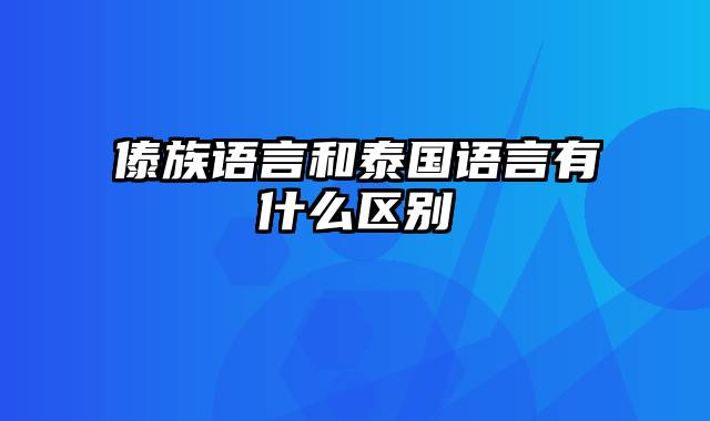 傣族语言和泰国语言有什么区别