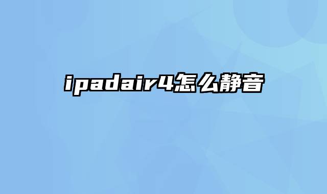 ipadair4怎么静音