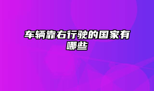 车辆靠右行驶的国家有哪些