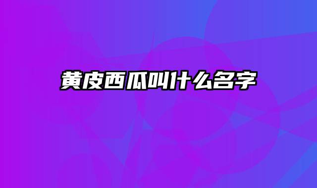 黄皮西瓜叫什么名字